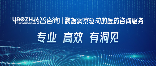 藥智咨詢 數(shù)據(jù)洞察驅動的醫(yī)藥咨詢服務